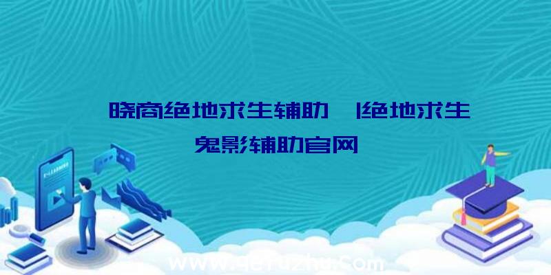 「晓商绝地求生辅助」|绝地求生鬼影辅助官网